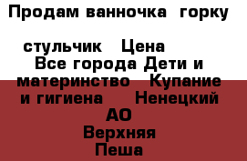 Продам ванночка, горку, стульчик › Цена ­ 300 - Все города Дети и материнство » Купание и гигиена   . Ненецкий АО,Верхняя Пеша д.